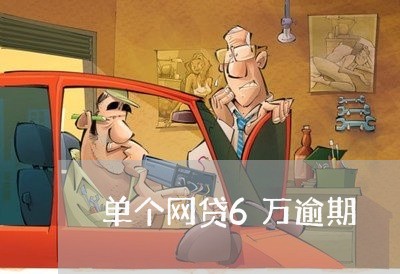 单个网贷6万逾期 单个网贷6万逾期