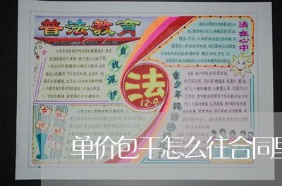 单价包干怎么往合同里写/2023040270593 单价包干怎么往合同里写/2023040270593