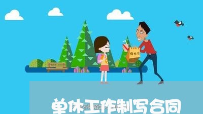 单休工作制写合同/2023040333614
