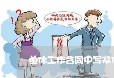 单休工作合同中写双休可以吗/2023060804946 单休工作合同中写双休可以吗/2023060804946