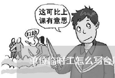 单位临时工怎么写合同/2023022603046 单位临时工怎么写合同/2023022603046