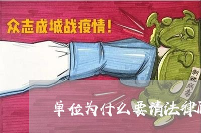 单位为什么要请法律顾问 单位为什么要请法律顾问