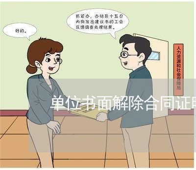 单位书面解除合同证明怎么写/2023041440462 单位书面解除合同证明怎么写/2023041440462