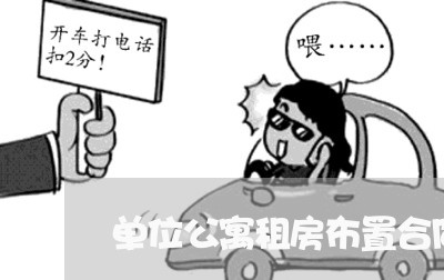 单位公寓租房布置合同怎么写/2023022764948