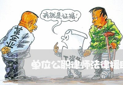 单位公职律师法律援助
