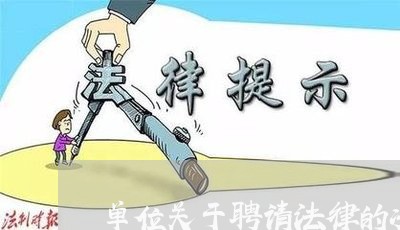 单位关于聘请法律的决议 单位关于聘请法律的决议