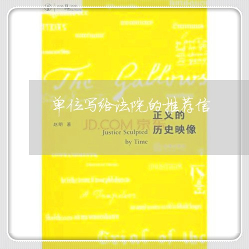 单位写给法院的推荐信
