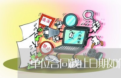 单位合同截止日期如何写/2023042285834 单位合同截止日期如何写/2023042285834