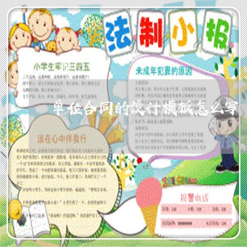 单位合同的设计模板怎么写/2023022739575 单位合同的设计模板怎么写/2023022739575