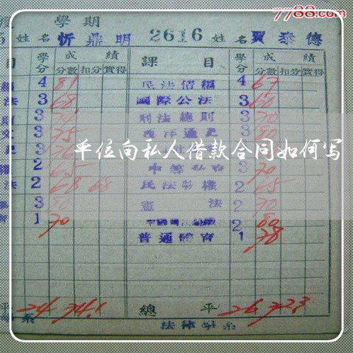 单位向私人借款合同如何写/2023041505726