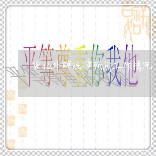 单位外聘法律顾问工作情况/2023061963726