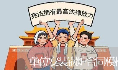 单位安装锅炉合同模板怎么写/2023041162838