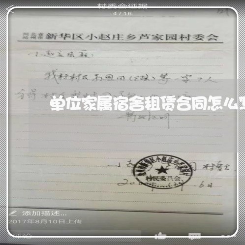 单位家属宿舍租赁合同怎么写/2023041551702