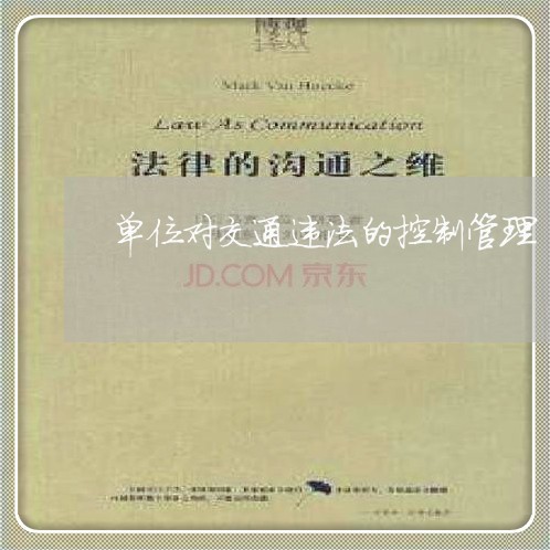 单位对交通违法的控制管理 单位对交通违法的控制管理