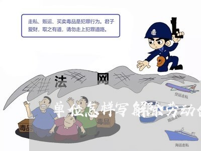 单位怎样写解除劳动合同/2023041465736 单位怎样写解除劳动合同/2023041465736