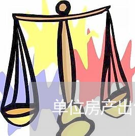 单位房产出售怎么写合同 单位房产出售怎么写合同