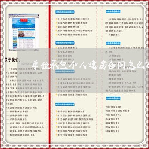 单位承包个人建房合同怎么写/2023022622695 单位承包个人建房合同怎么写/2023022622695