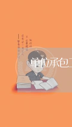 单位承包工程合同怎么写/2023041584703