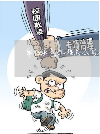 单位承包工程怎么写合同/2023041527269