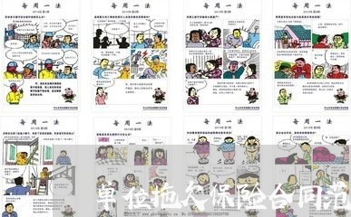 单位拖欠保险合同范本怎么写/2023060251462