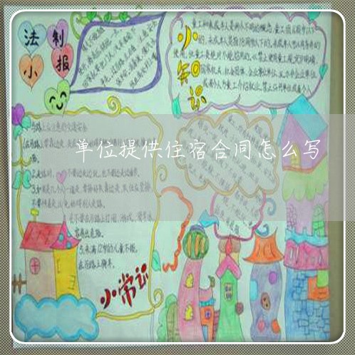 单位提供住宿合同怎么写/2023041316271