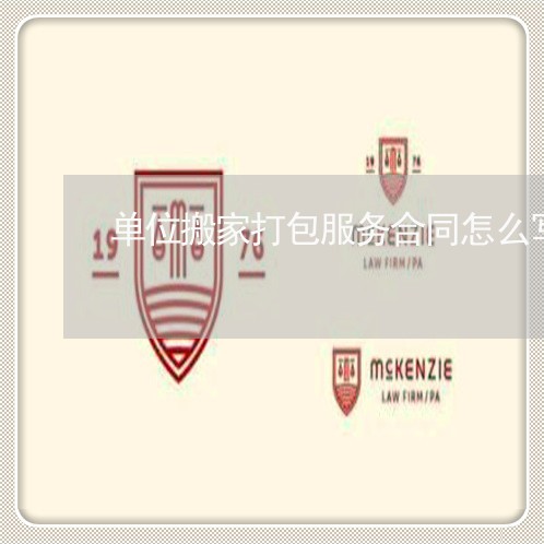 单位搬家打包服务合同怎么写/2023022627180