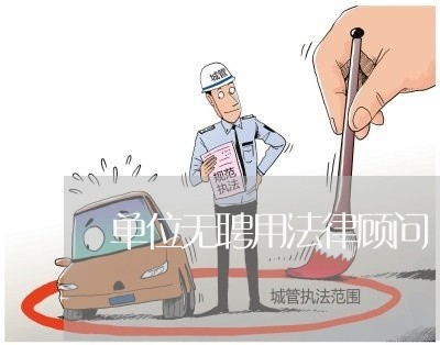 单位无聘用法律顾问 单位无聘用法律顾问
