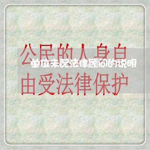 单位未配法律顾问的说明