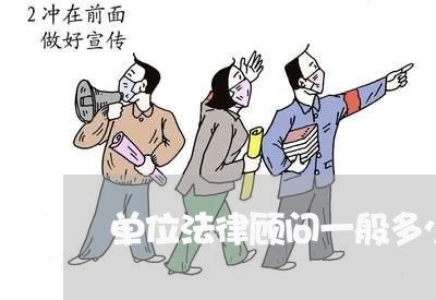单位法律顾问一般多少/2023061957269