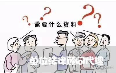 单位法律顾问代理/2023061718268