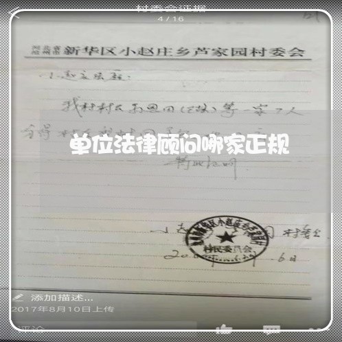 单位法律顾问哪家正规/2023061702907
