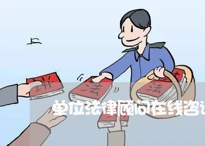 单位法律顾问在线咨询服务/2023061860573 单位法律顾问在线咨询服务/2023061860573