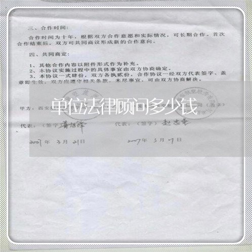 单位法律顾问多少钱 单位法律顾问多少钱