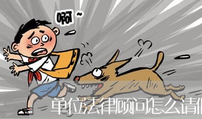 单位法律顾问怎么请假/2023061737360 单位法律顾问怎么请假/2023061737360