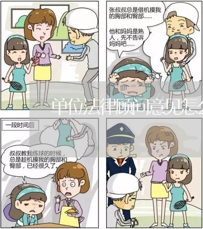 单位法律顾问意见怎么填 单位法律顾问意见怎么填