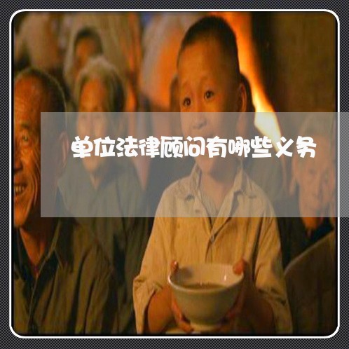 单位法律顾问有哪些义务 单位法律顾问有哪些义务