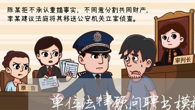 单位法律顾问聘书模板下载/2023071569360