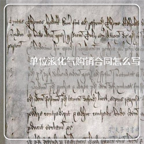 单位液化气购销合同怎么写/2023042113614