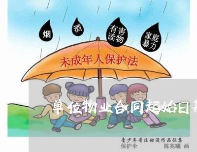 单位物业合同起始日期怎么写/2023041262736