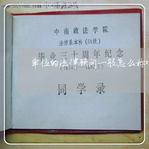 单位的法律顾问一般怎么称呼