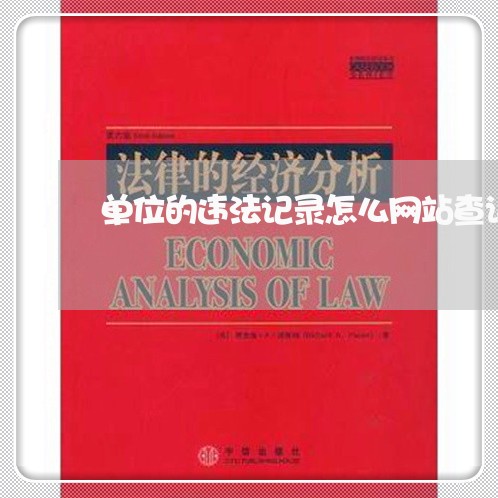 单位的违法记录怎么网站查询 单位的违法记录怎么网站查询