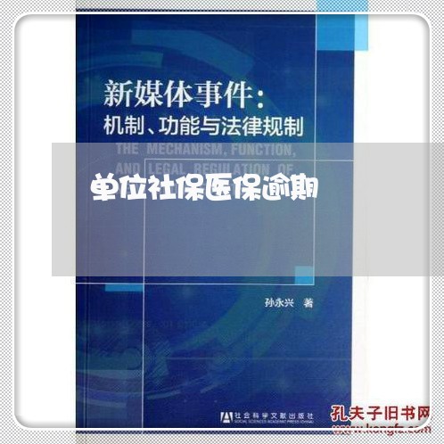 单位社保医保逾期