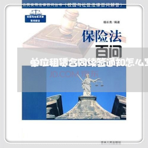 单位租赁合同续签通知怎么写/2023022661805
