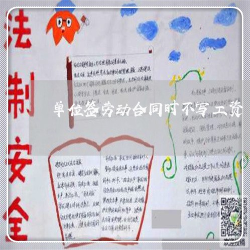 单位签劳动合同时不写工资/2023060282592