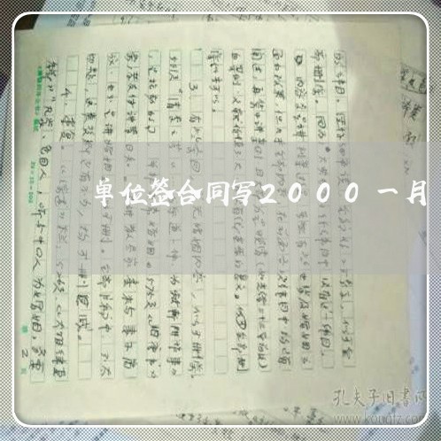 单位签合同写2000一月/2023042314815