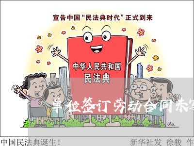 单位签订劳动合同未写日期/2023042172806 单位签订劳动合同未写日期/2023042172806