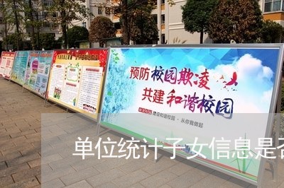 单位统计子女信息是否违法