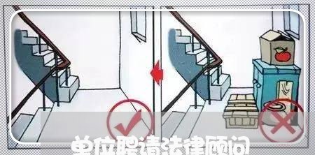 单位聘请法律顾问/2023061641736