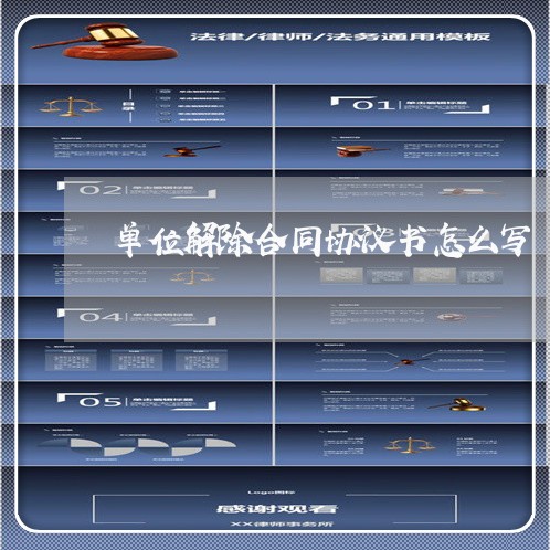 单位解除合同协议书怎么写/2023060529261