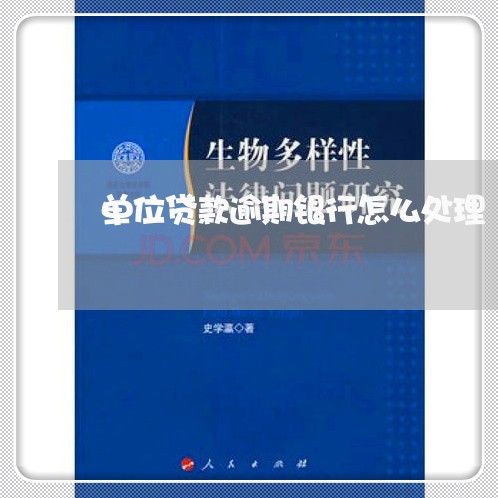 单位贷款逾期银行怎么处理 单位贷款逾期银行怎么处理